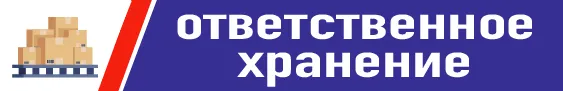 Ответственное хранение