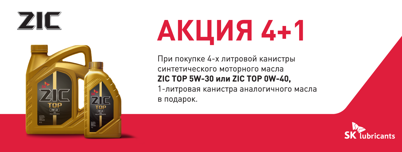 1 4 масла. ZIC реклама 2022. Акция зик масло. Масло ZIC реклама. ZIC акция.