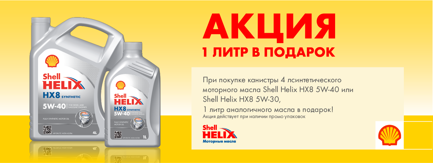 Литр масла shell. Канистра Шелл Хеликс 4 л. Shell Helix 4+1. Шелл Хеликс акции. Масло моторное Shell 20 литров.