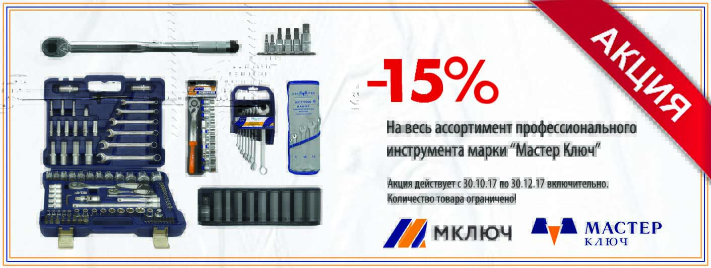 Акция «Мастер Ключ»