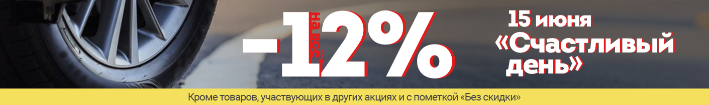 Акция Счастливый день