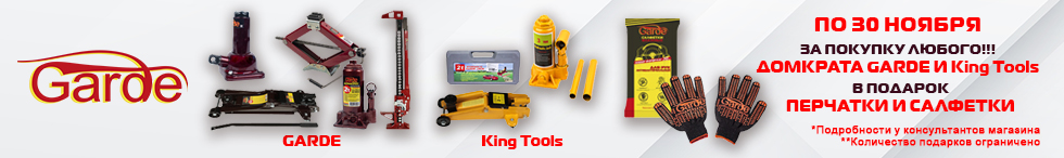 Перчатки и салфетки в подарок при покупке домкратов GARDE и King Tools