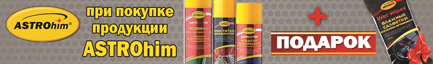 Подарок при покупке продукции ASTROhim