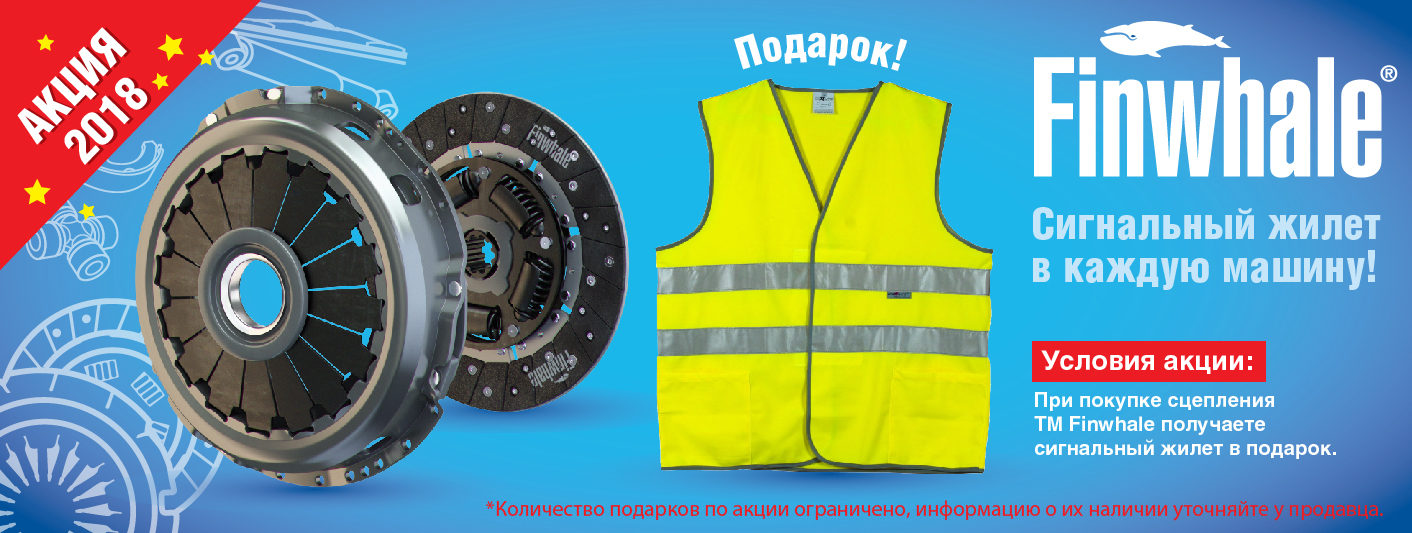 Сцепление Finwhale + подарок