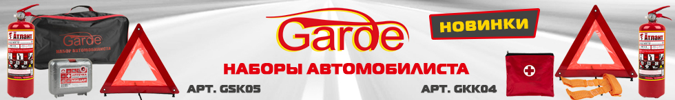 Наборы автомобилиста GARDE