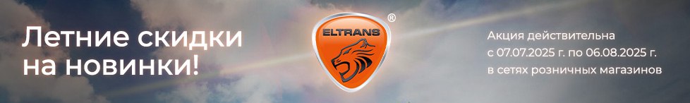Скидка 10% ELTRANS