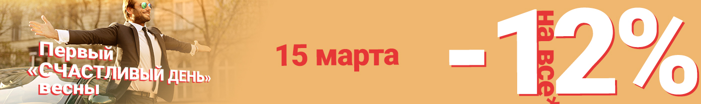 Счастливый день