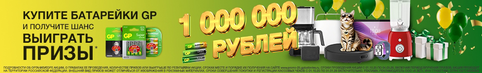 Призы за покупку батареек GP 