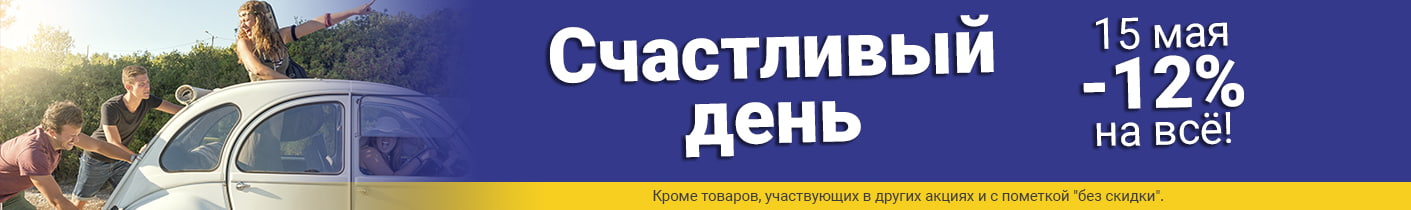 Акция Счастливый день