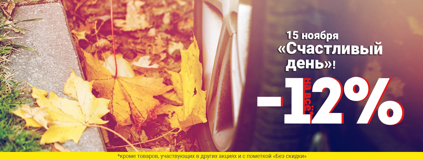 Акция Счастливый день