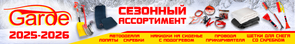 Сезонный ассортимент GARDE