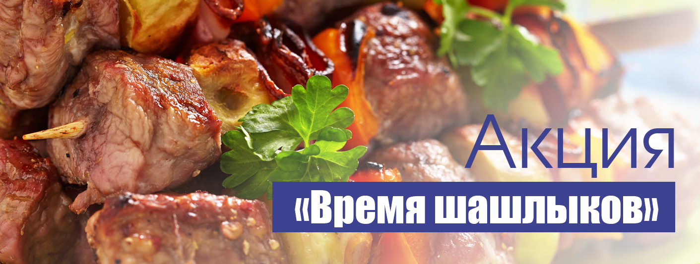 Акция: Все для шашлыков.