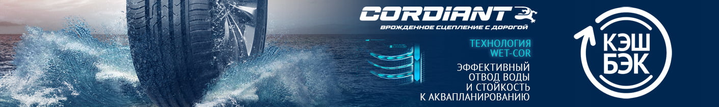 Cordiant - кэшбэк