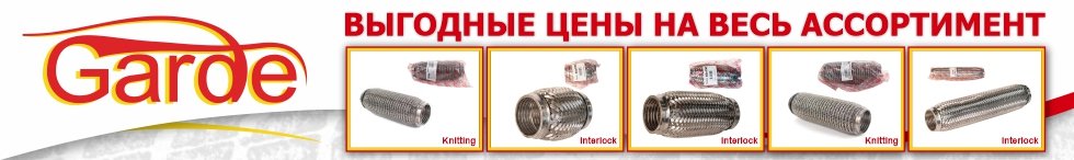 Акция GARDE