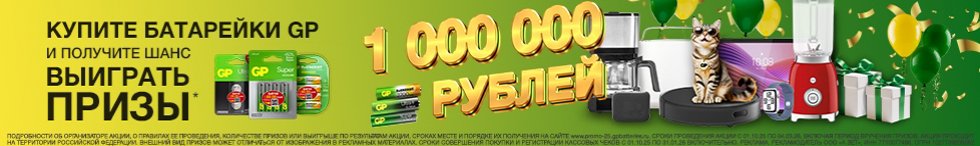 Призы за покупку батареек GP