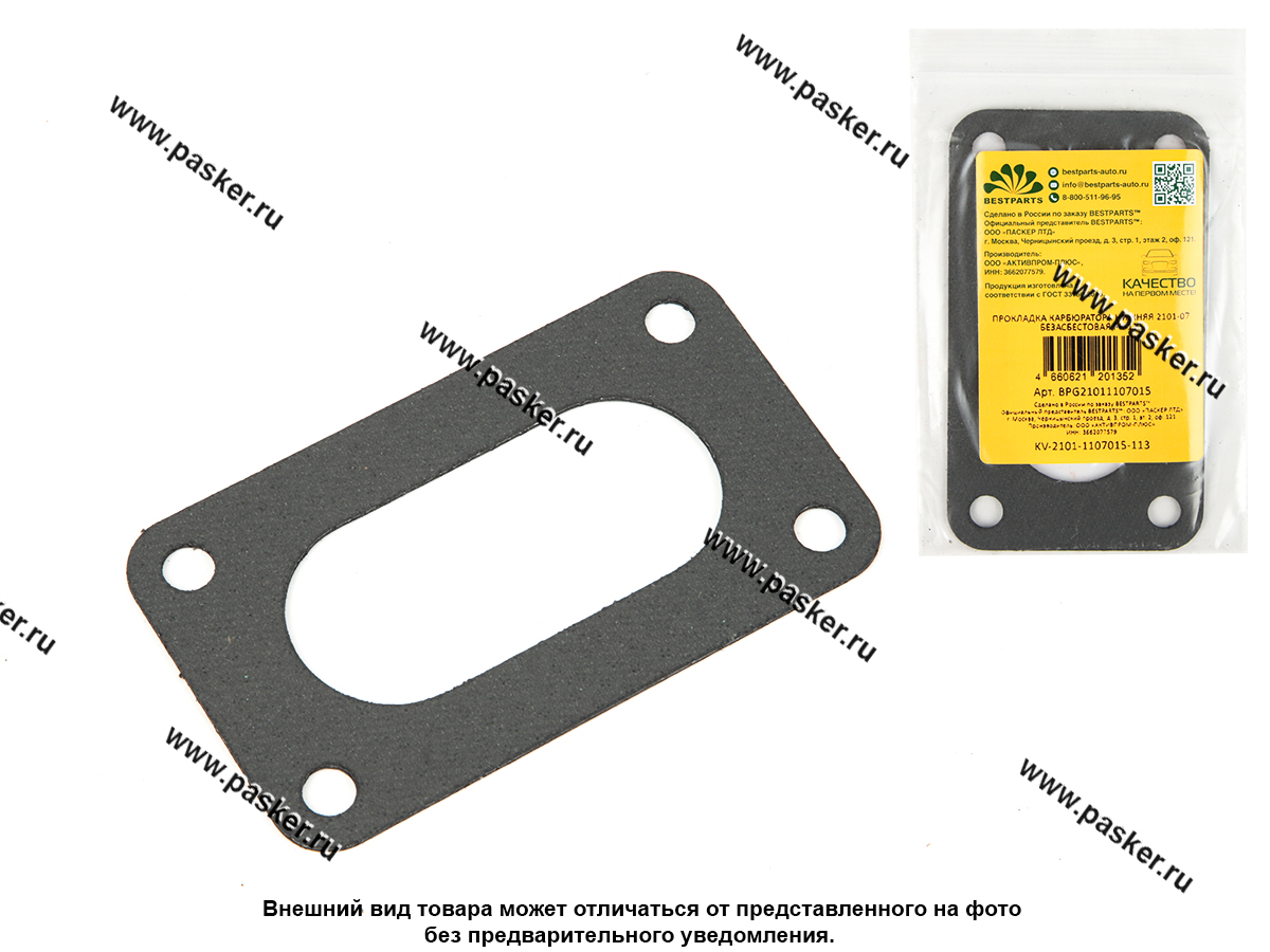 Прокладка карбюратора нижняя 2101-07 безасбестовая РК-113 BESTPARTS BPG21011107015