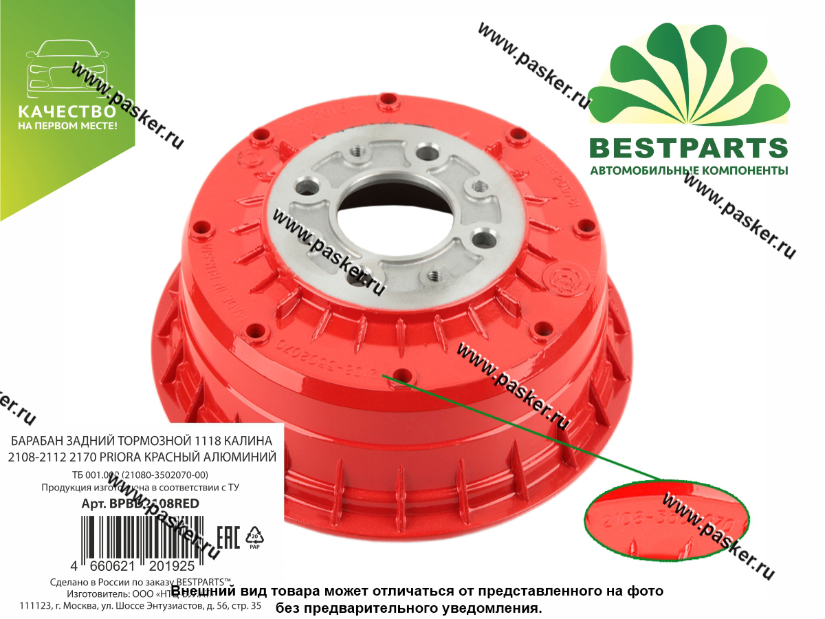 Барабан задний тормозной 1118 Калина 2108-2112 2170 Priora BESTPARTS красный алюминий BPBD2108RED