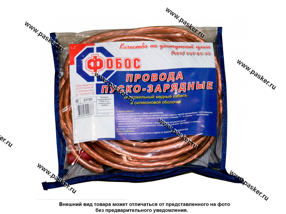 Провода прикуривателя 650А 5м ФОБОС медные силиконовые 23720