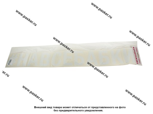 Фото: Наклейка надпись # НАВСЕБАБКИ вырезная 10х70см белая