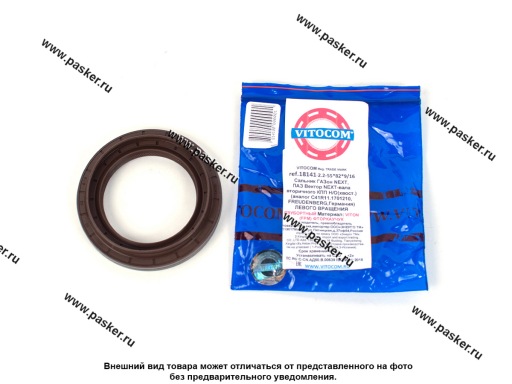 Фото: Сальник КПП вторичного вала ГАЗон Next, ПАЗ NEXT 2.2-55*82*9/16 левый FPM-фторкаучук VITOCOM 18141