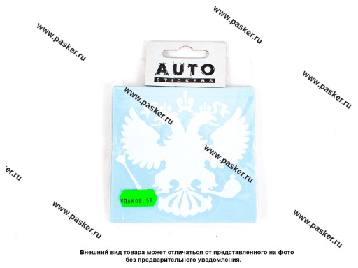 Фото: Наклейка Герб России вырезная 10х10см белая [упаковка 10 шт.]