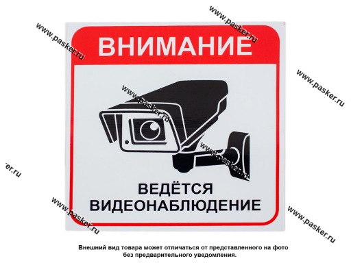 Купить Наклейка Объект под видеонаблюдением №1 20,5х20,5см [упаковка 10 ...
