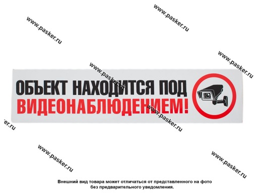 Купить Наклейка Объект под видеонаблюдением №2 7,5х32см [упаковка 10 шт ...