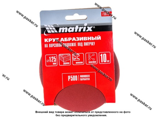 Фото: Круг шлифовальный Matrix P500 125мм на ворсовой подложке под липучку 73875 Фото: Круг шлифовальный Matrix P500 125мм на ворсовой подложке под липучку 73875