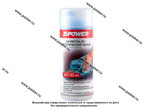Фото: Салфетка замша искусственная DOUBLE DRY CHAMOIS 43х32 см ZIPOWER PM0927N
