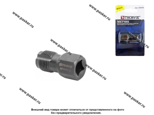 Фото: Метчик для восстановления резьбы отверстия кислородного датчика M18x1,5 Thorvik LTR1815 Фото: Метчик для восстановления резьбы отверстия кислородного датчика M18x1,5 Thorvik LTR1815