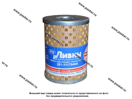 Фото: Фильтр топливный тонкой очистки МАЗ Ливны 201-1117040А