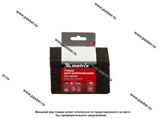 Фото: Губка абразивная MATRIX P40 трапеция мягкая 120х90х25мм 75727