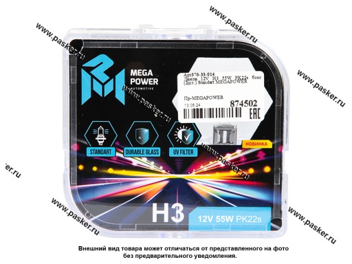 Фото: Лампа галоген 12V H3 55W PK22s MEGAPOWER бокс 2шт Standart