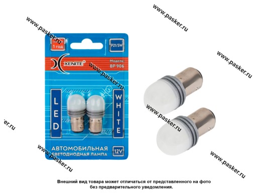 Фото: Лампа светодиод 12V P21/5W BAY15d Xenite 200 lm 1009652