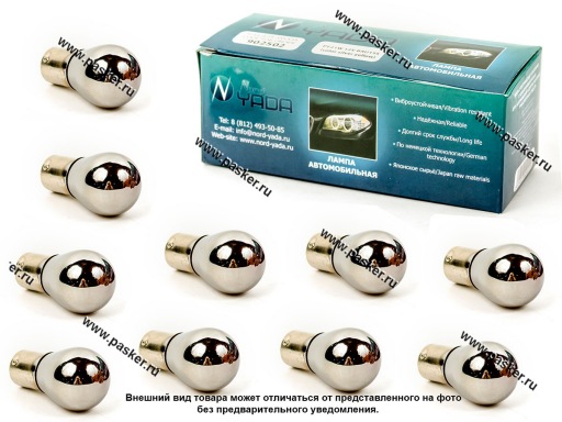 Фото: Лампа 12V21W BAU15s Nord YADA SILVER VISION [упаковка 10 шт.]