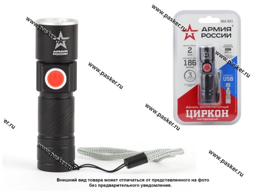 Фото: Фонарь  ЭРА АРМИЯ РОССИИ алюминий компактный MA601 LED 3 режима питание аккум зарядка от USB блистер