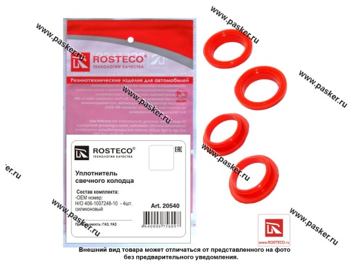 Фото: Кольцо уплотнительное свечного колодца ГАЗ дв 406 нового образца Евро-2 уп 4 шт ROSTECO