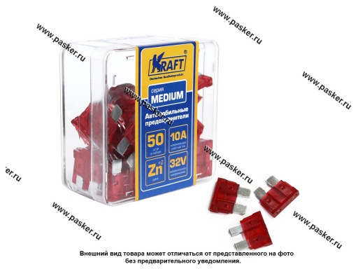 Фото: Предохранители 10А KRAFT MEDIUM 50шт пласт кор 870003 Фото: Предохранители 10А KRAFT MEDIUM 50шт пласт кор 870003
