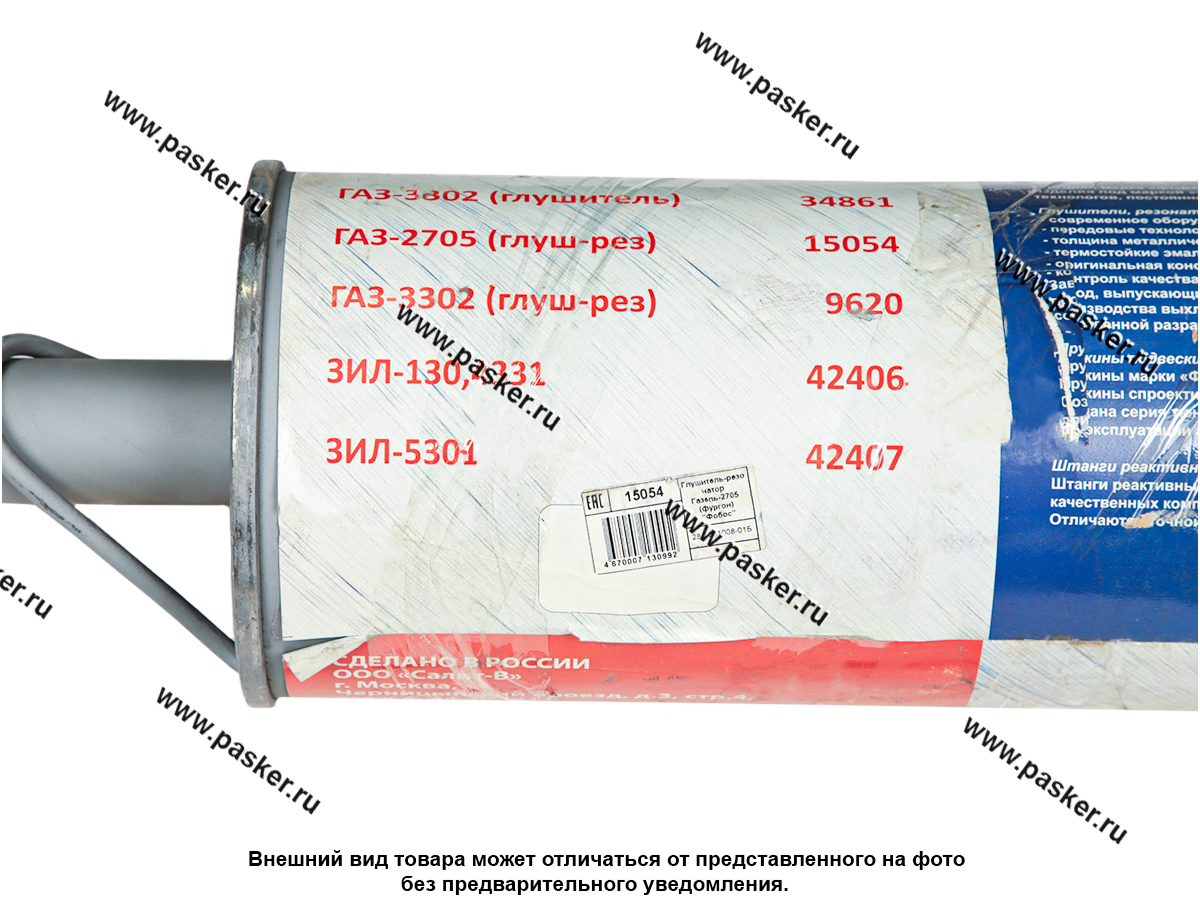Глушитель-резонатор Газель 2705 фургон ФОБОС активный прямоточный 15054
