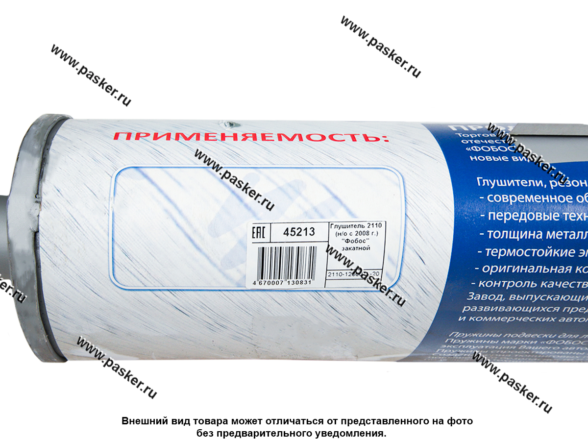 Глушитель 2110-11 ФОБОС Евро-2 Евро-3 закатной 45213