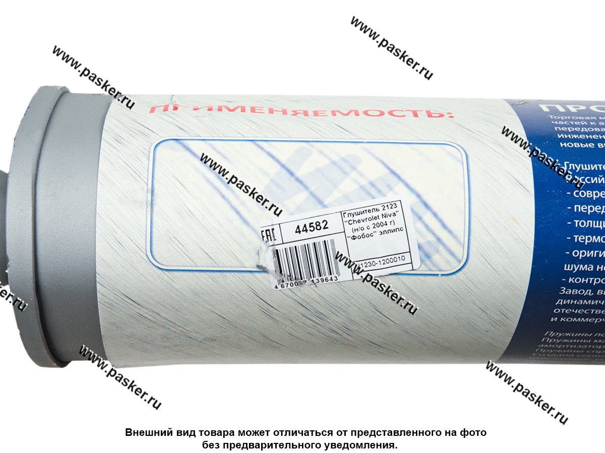 Глушитель 2123 Chevrolet Niva ФОБОС н/о 2004- эллипс 44582