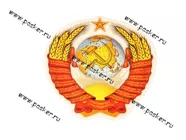 Наклейка Герб СССР 12,5х13см [упаковка 10 шт.]|Код 10815