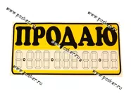Наклейка Продаю 15,5х34см желтая [упаковка 10 шт.]|Код 10862