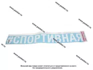 Наклейка надпись # СПОРТИВНАЯ вырезная 10х70см белая|Код 11760