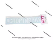 Наклейка надпись # СПОРТИВНАЯ вырезная  5х20см белая|Код 11763
