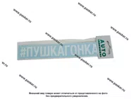 Наклейка надпись # ПУШКАГОНКА вырезная  5х20см белая|Код 11765
