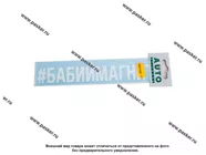 Наклейка надпись # БАБИЙМАГНИТ вырезная  5х20см белая|Код 11793
