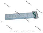 Наклейка надпись # МОЛОДОСТЬНАЖИГУЛЯХ вырезная  5х20см белая|Код 11798