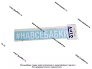 Наклейка надпись # НАВСЕБАБКИ вырезная  5х20см белая|Код 11804