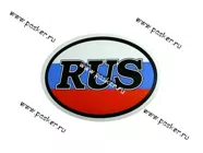 Наклейка RUS полноцветная  7,5х10см [упаковка 10 шт.]|Код 14273